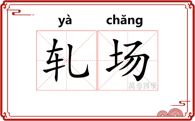 轧场