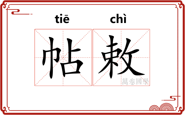 帖敕
