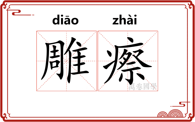 雕瘵