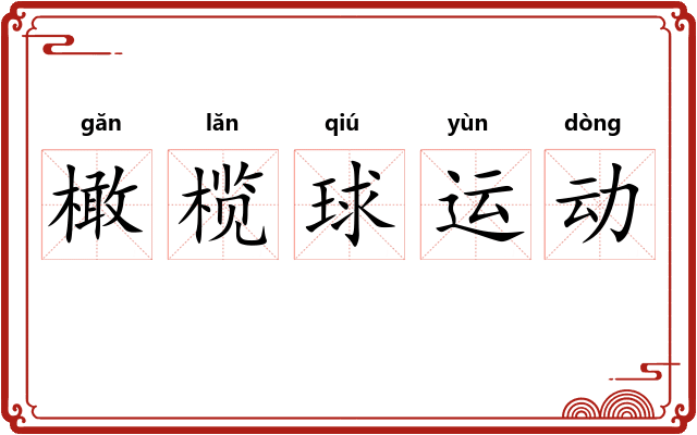 橄榄球运动
