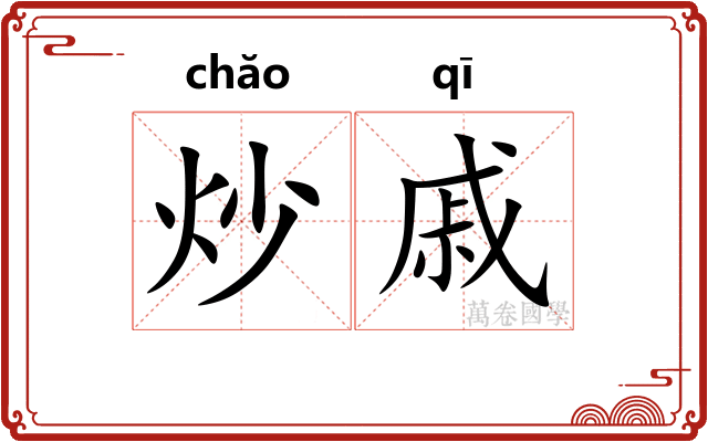 炒戚