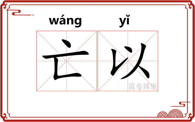 亡以