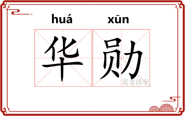 华勋 华勋