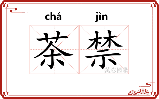 茶禁