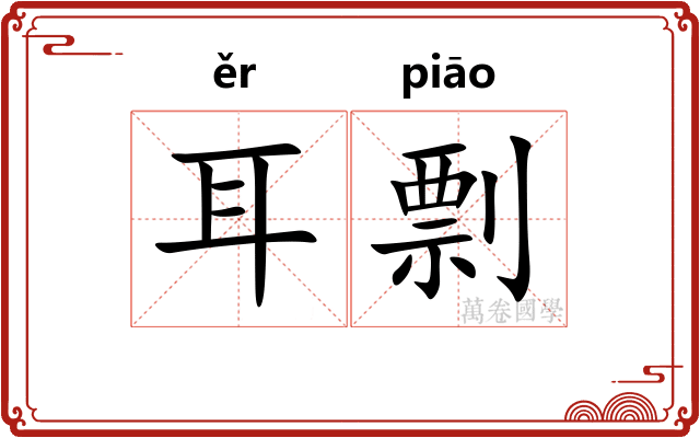 耳剽