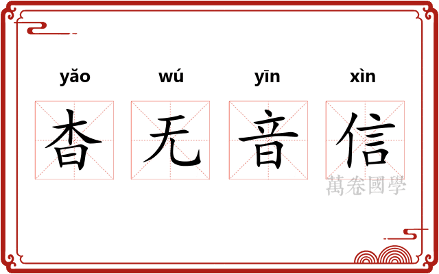 杳无音信