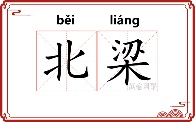 北梁 北梁