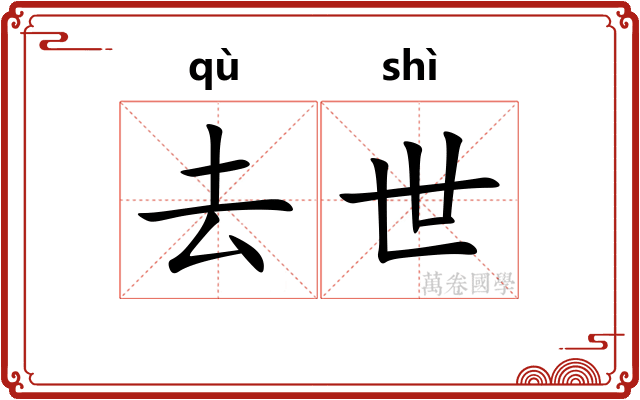 去世