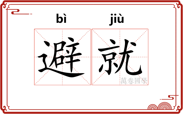 避就 避就