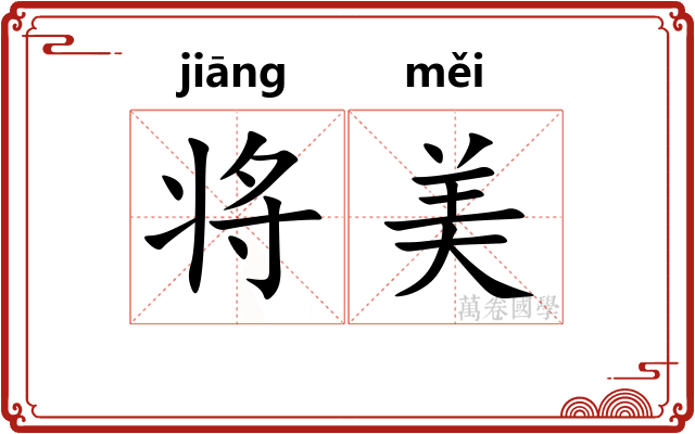 将美 将美