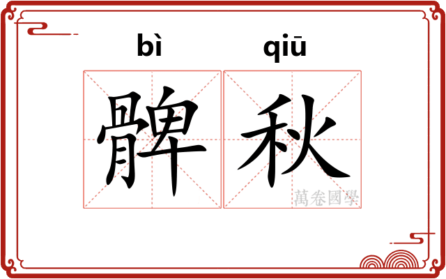 髀秋