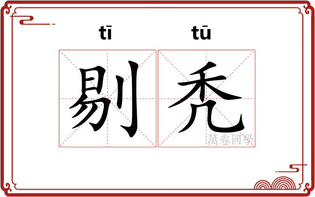 剔秃
