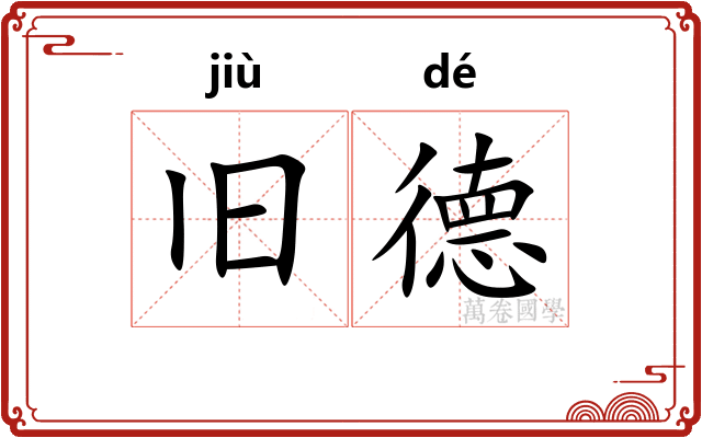 旧德 旧德