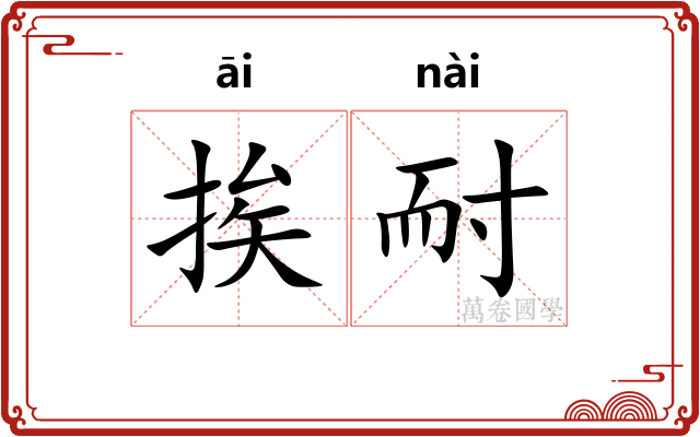 挨耐