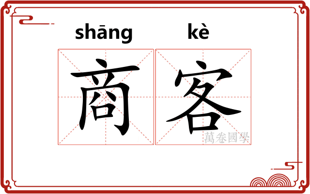 商客