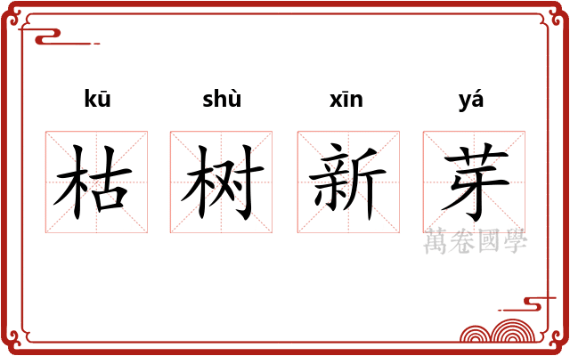 枯树新芽