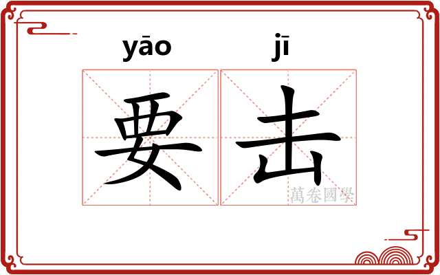 要击