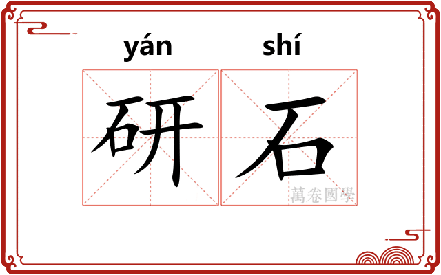 研石