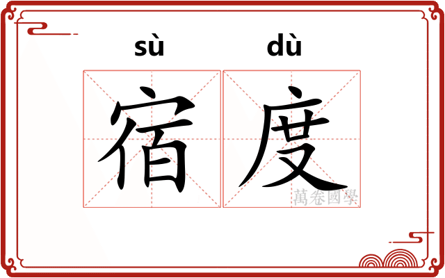 宿度