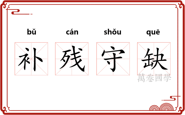 补残守缺