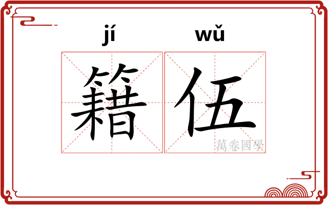 籍伍