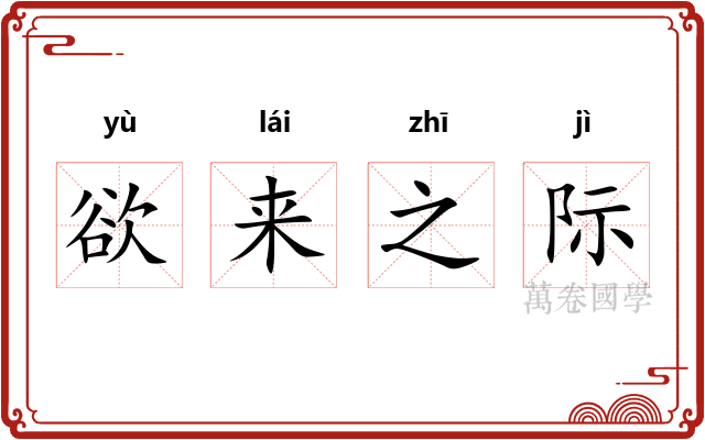 欲来之际
