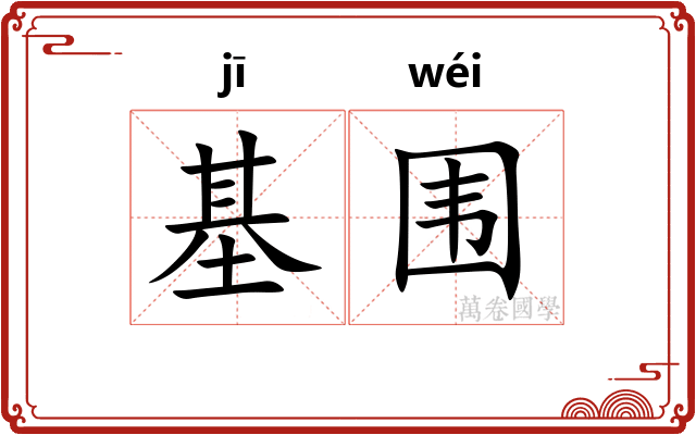 基围