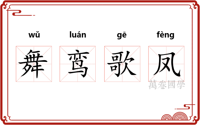 舞鸾歌凤