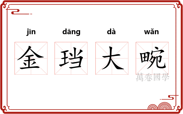金珰大畹