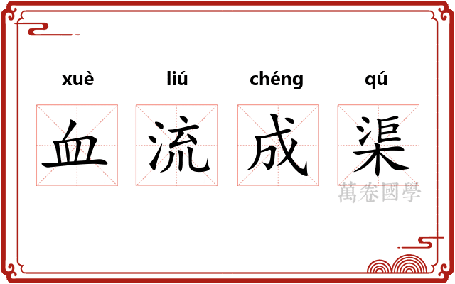 血流成渠 血流成渠
