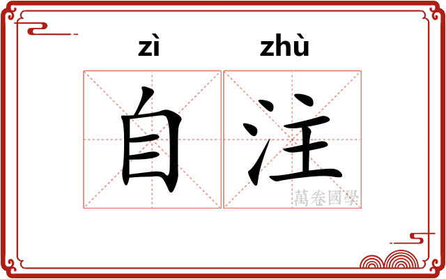 自注