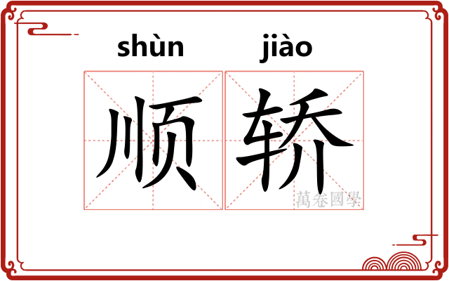 顺轿