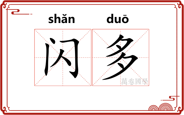 闪多