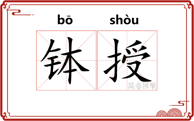 钵授