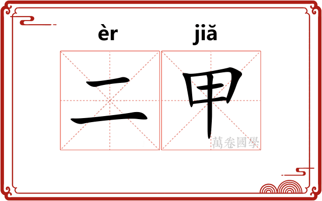 二甲 二甲