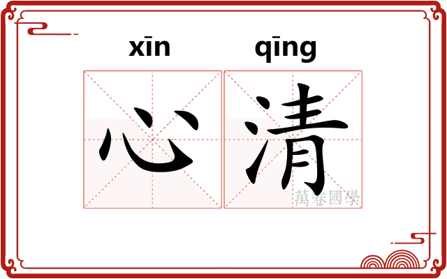 心清 心清