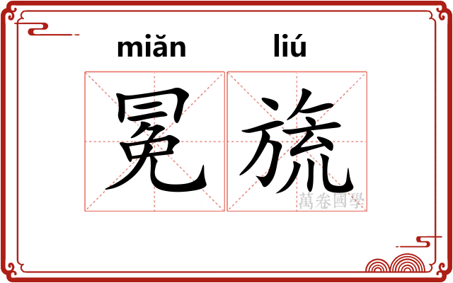 冕旒
