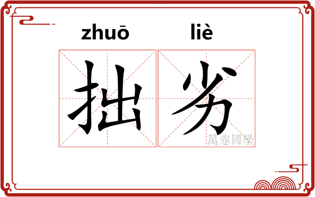 拙劣