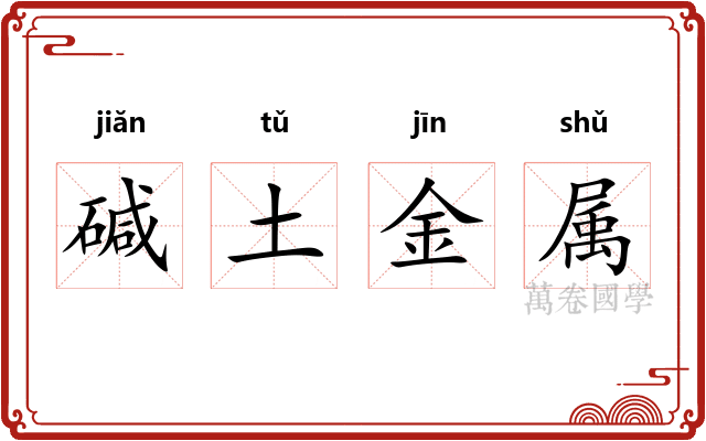碱土金属