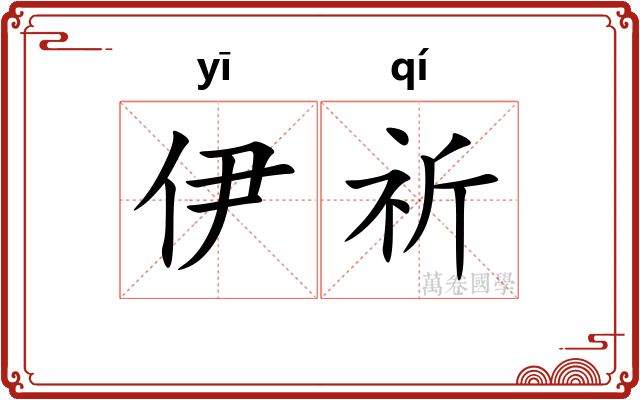 伊祈