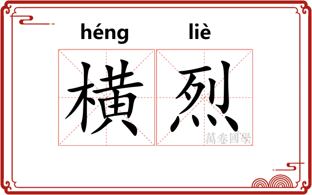 横烈