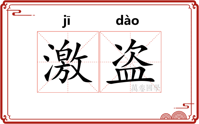 激盗