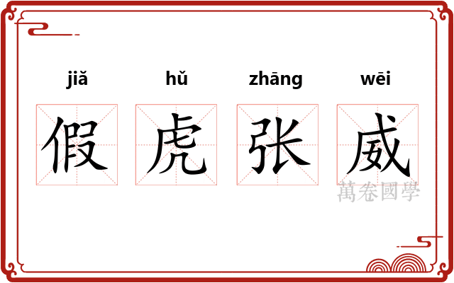 假虎张威