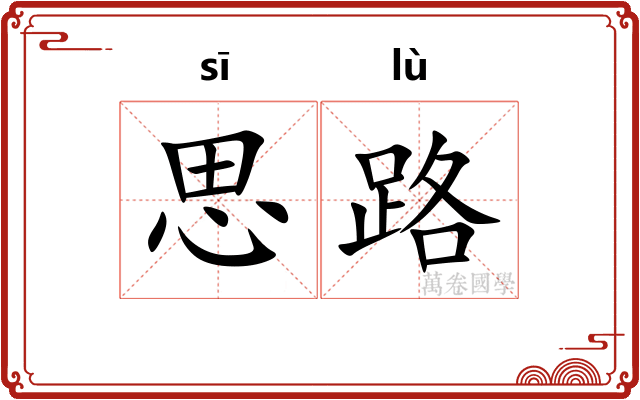 思路