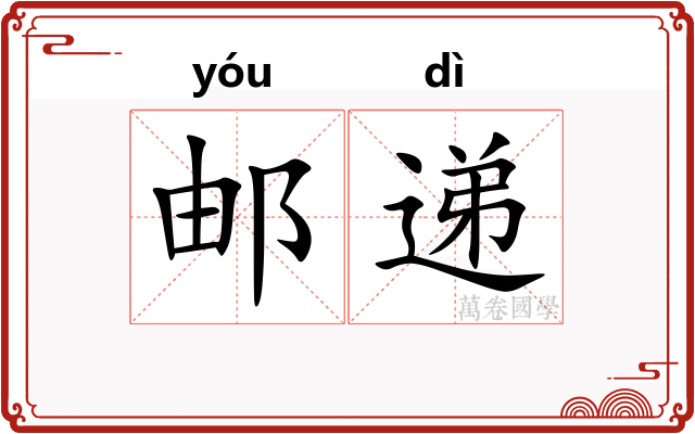 邮递