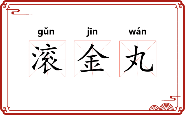 滚金丸