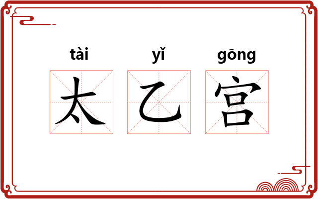 太乙宫