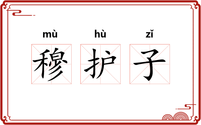 穆护子 穆护子