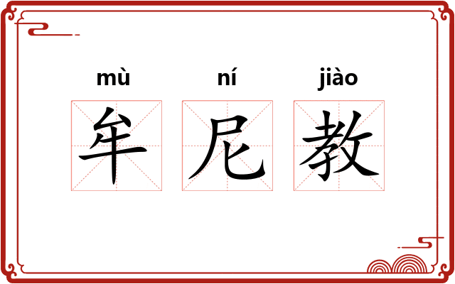 牟尼教