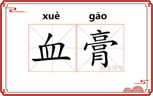 血膏